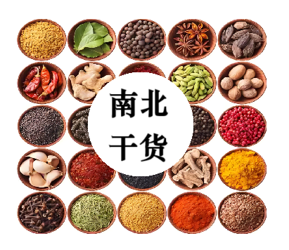 南北干货