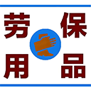 劳保用品